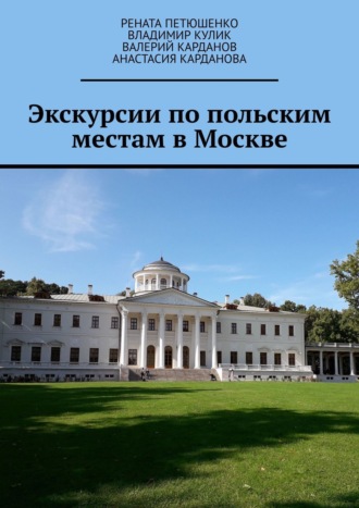 Обложка книги «Экскурсии по польским местам в Москве»