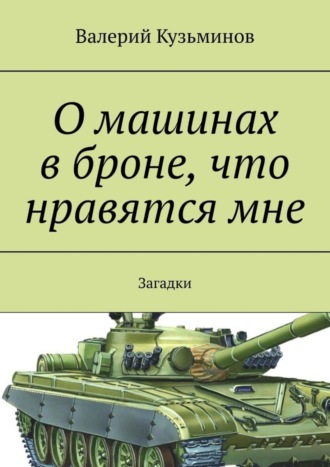 Обложка книги «О машинах в броне, что нравятся мне. Загадки»