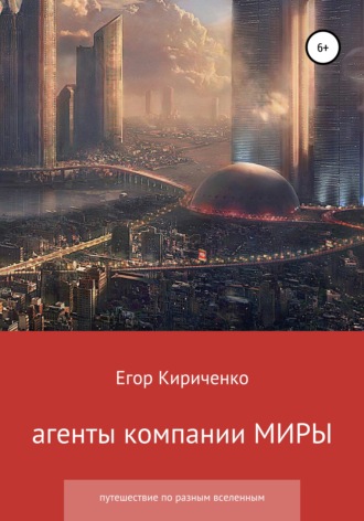 Обложка книги «Агенты компании МИРЫ»