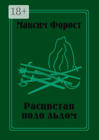 Обложка книги «Расцветая подо льдом»