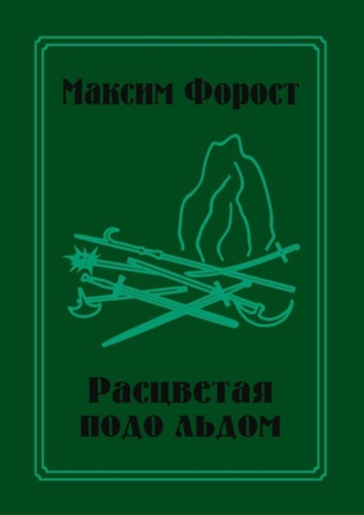 Максим Форост. Расцветая подо льдом