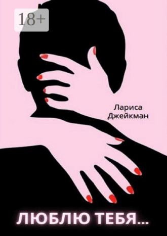 Обложка книги «Люблю тебя…»