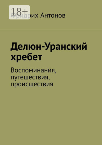 Обложка книги «Делюн-Уранский хребет. Воспоминания, путешествия, происшествия»