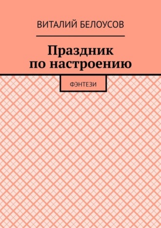 Обложка книги «Праздник по настроению. Фэнтези»