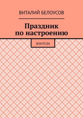 Виталий Николаевич Белоусов. Праздник по настроению. Фэнтези