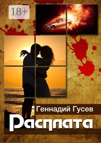 Обложка книги «Расплата»