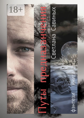 Обложка книги «Путы предназначения»