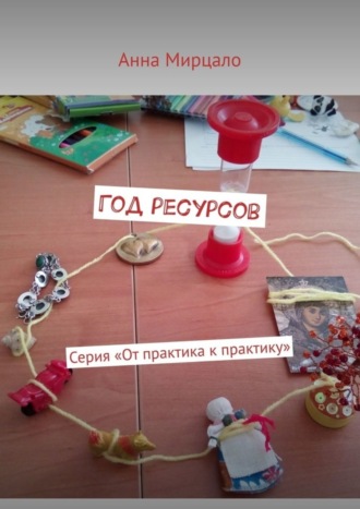Обложка книги «Год ресурсов. Серия «От практика к практику»»