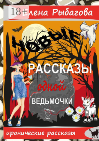 Обложка книги «Новые рассказы одной ведьмочки»