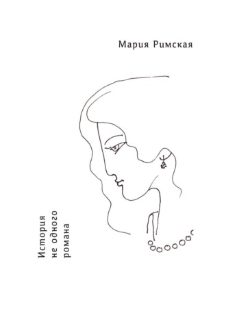 Обложка книги «История не одного романа»