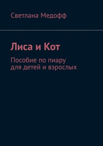 Обложка книги «Лиса и Кот. Пособие по пиару для детей и взрослых»
