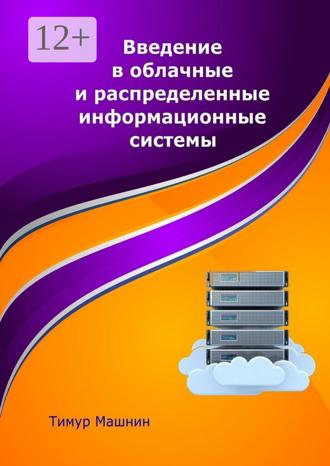 Обложка книги «Введение в облачные и распределенные информационные системы»