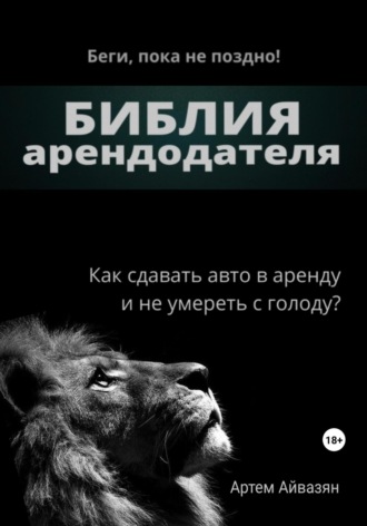 Обложка книги «Библия арендодателя»
