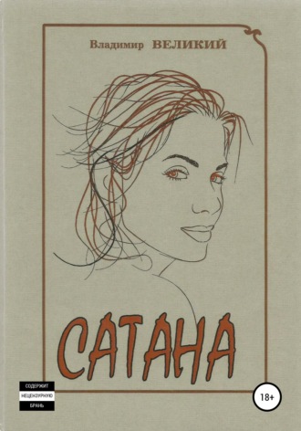 Обложка книги «Сатана»