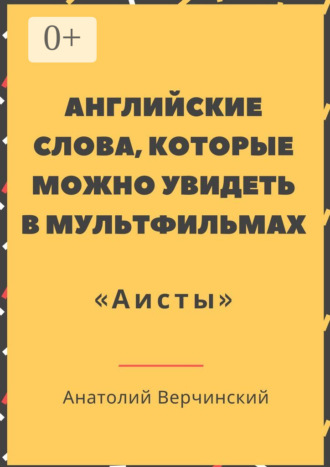 Обложка книги «Английские слова, которые можно увидеть в мультфильмах. «Аисты»»