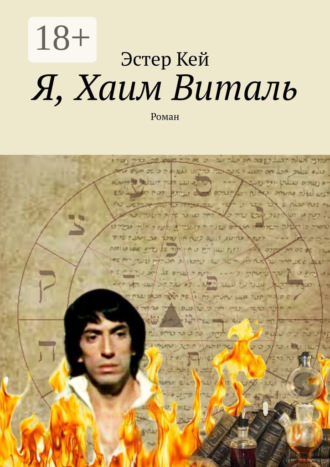 Обложка книги «Я, Хаим Виталь. Роман»