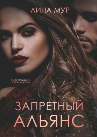 Обложка книги «Запретный Альянс»