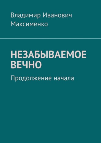 Обложка книги «НЕЗАБЫВАЕМОЕ ВЕЧНО. Продолжение начала»