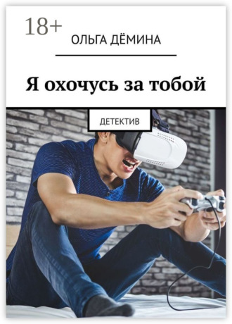 Обложка книги «Я охочусь за тобой. Детектив»
