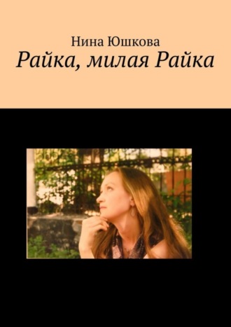 Нина Юшкова. Райка, милая Райка