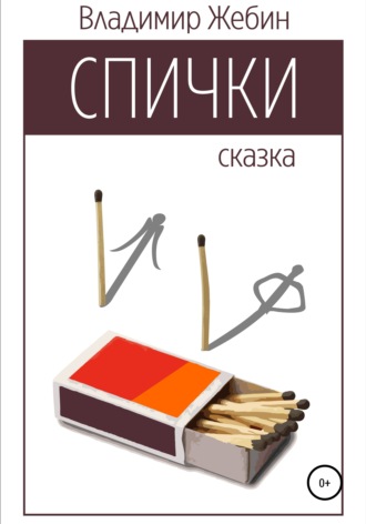 Обложка книги «Спички»