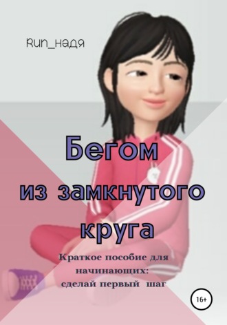 Обложка книги «Бегом из замкнутого круга»