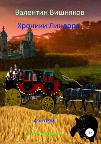 Обложка книги «Хроники Линдора»