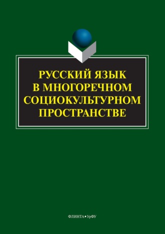 Борис Михайлович Гаспаров. Русский язык в многоречном социокультурном пространстве