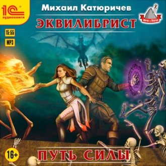 Обложка книги «Эквилибрист. Путь силы»