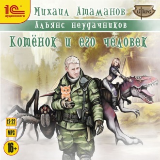 Обложка книги «Котёнок и его человек»