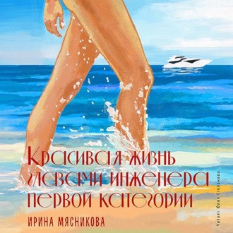 Обложка книги «Красивая жизнь глазами инженера первой категории»