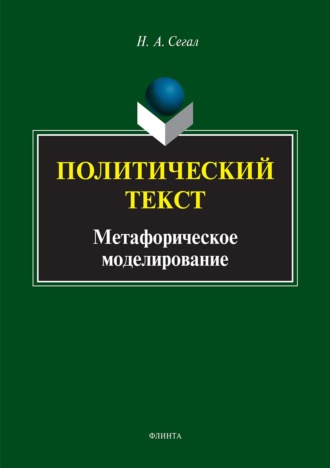 Наталья Сегал. Политический текст. Метафорическое моделирование