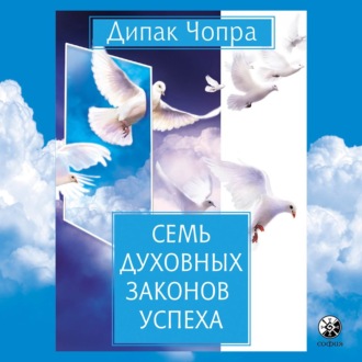 Обложка книги «Семь духовных законов успеха»