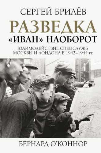 Обложка книги «Разведка. «Иван» наоборот: взаимодействие спецслужб Москвы и Лондона в 1942—1944 гг.»
