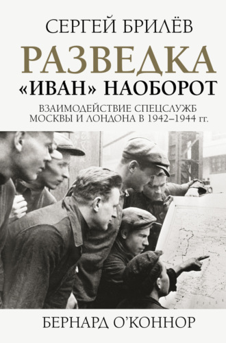 Сергей Брилёв. Разведка. «Иван» наоборот: взаимодействие спецслужб Москвы и Лондона в 1942—1944 гг.