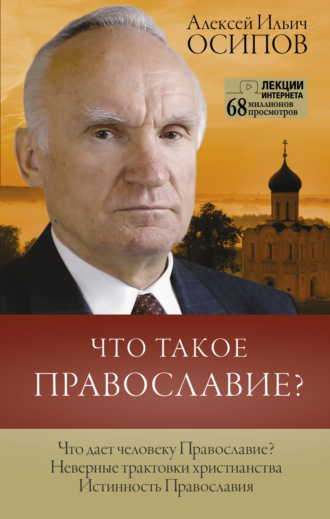 Обложка книги «Что такое Православие?»