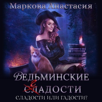 Обложка книги «Ведьминские сладости»