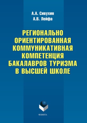 Андрей Сивухин. Регионально ориентированная коммуникативная компетенция бакалавров туризма в высшей школе