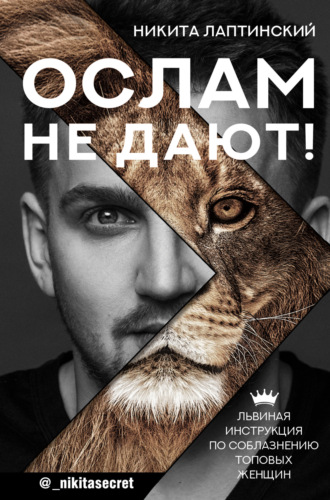 Обложка книги «Ослам не дают! Львиная инструкция по соблазнению топовых женщин»