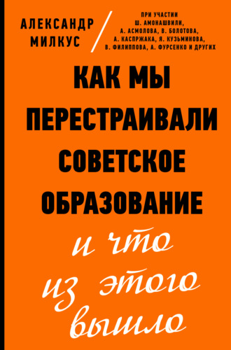 Александр Милкус. Как мы перестраивали советское образование и что из этого вышло