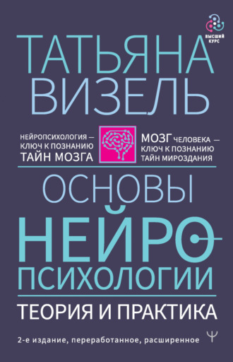 Обложка книги «Основы нейропсихологии. Теория и практика»