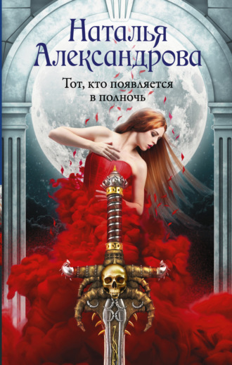 Обложка книги «Тот, кто появляется в полночь»