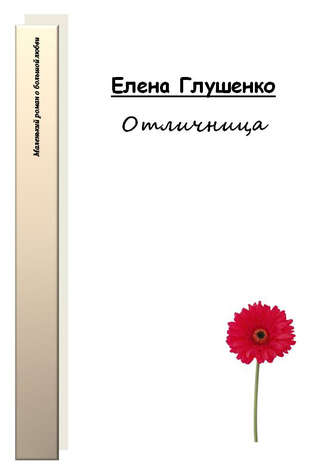 Елена Глушенко. Отличница