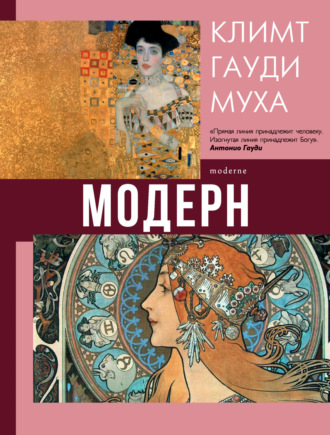 Обложка книги «Модерн: Климт, Гауди, Муха»