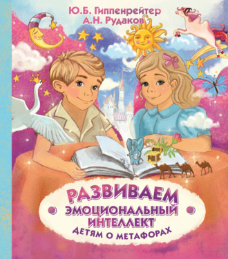 Обложка книги «Развиваем эмоциональный интеллект. Детям о метафорах»