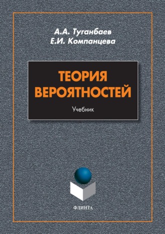 А. А. Туганбаев. Теория вероятностей