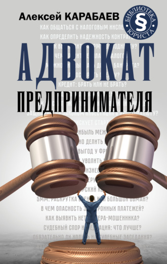 Алексей Карабаев. Адвокат предпринимателя