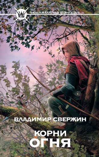 Обложка книги «Корни огня»