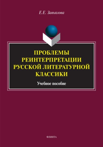 Елена Завьялова. Проблемы реинтерпретации русской литературной классики