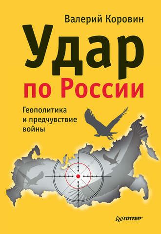 Валерий Коровин. Удар по России. Геополитика и предчувствие войны